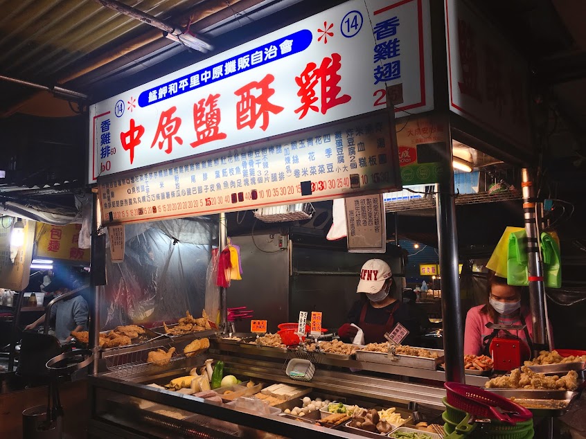 艋舺中原鹽酥雞