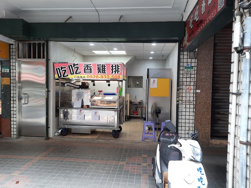 吃吃香雞排