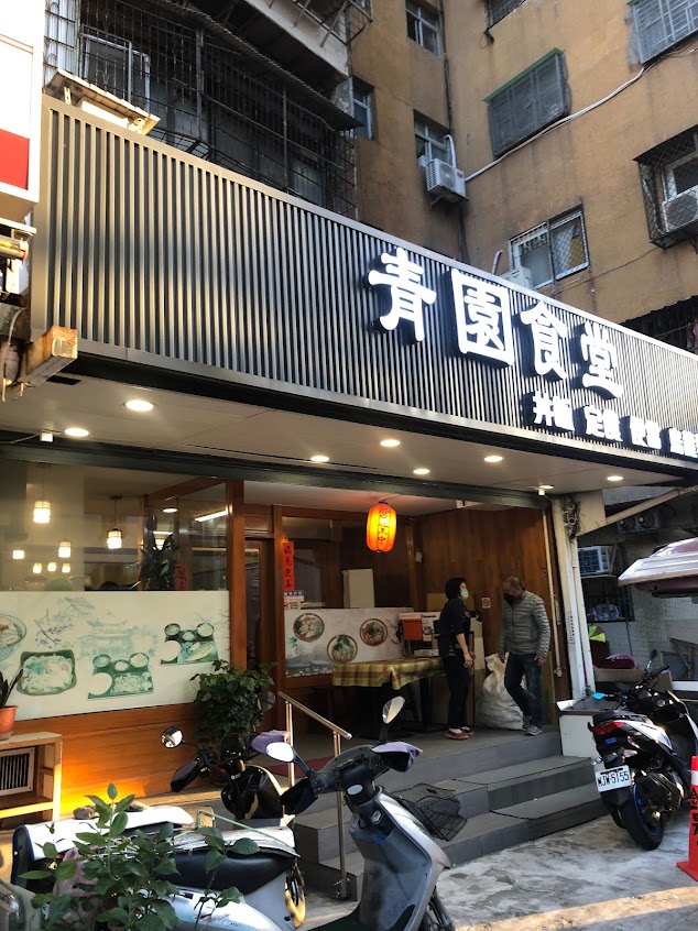 青園食堂