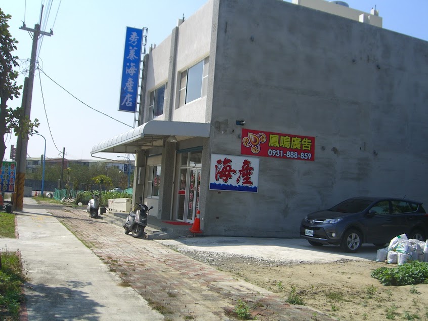 秀蓁海產店