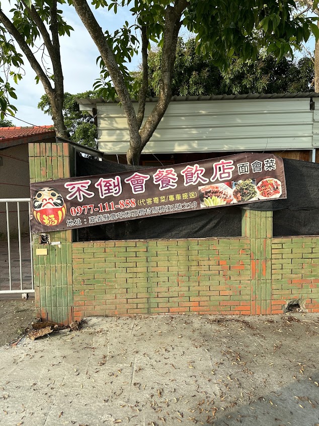 不倒會餐飲店(面會菜)