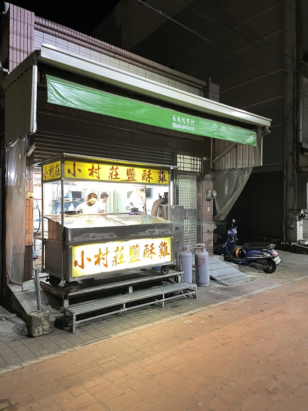 義竹小村莊鹽酥雞