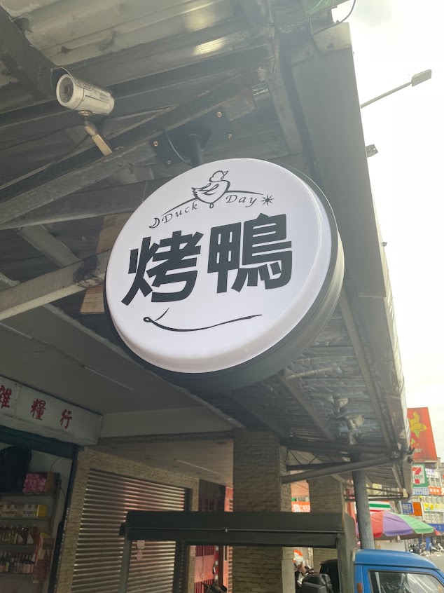 DuckDay鴨日子 烤鴨專門店-台北烤鴨 萬華美食 萬華小吃 萬華烤鴨 板橋烤鴨