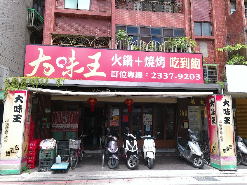 大味王吃到飽火鍋