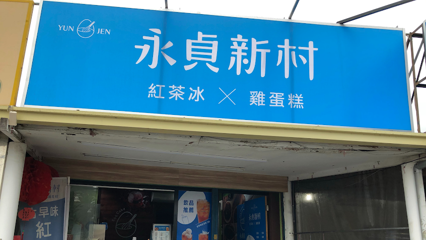 永貞新村紅茶冰雞蛋糕