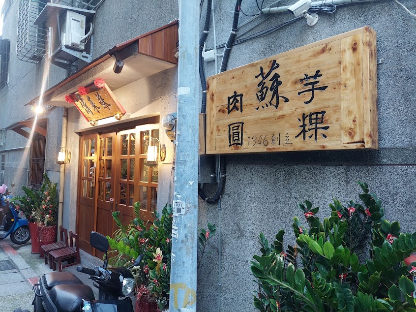 露店蘇來傳（蘇家肉圓油粿）
