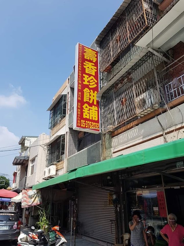 壽香珍餅舖 古早味糕餅 | 傳統喜餅 | 中秋月餅 | 蛋黃酥 | 肉餅 | 壽桃