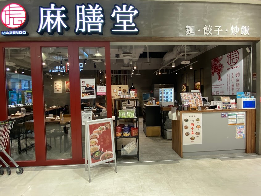 麻膳堂 MAZENDO (萬華桂林店)