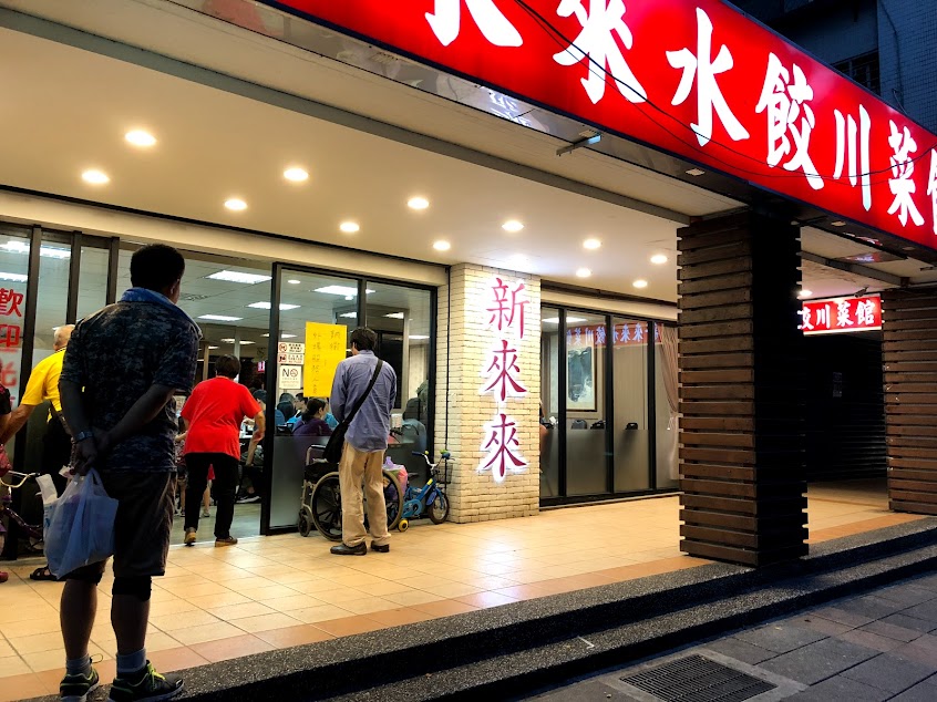 新來來水餃川菜館