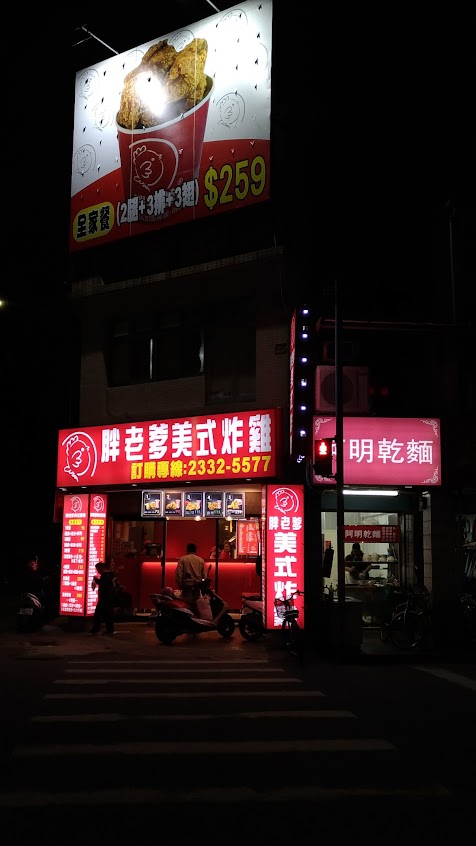 胖老爹美式炸雞（萬華東園店）
