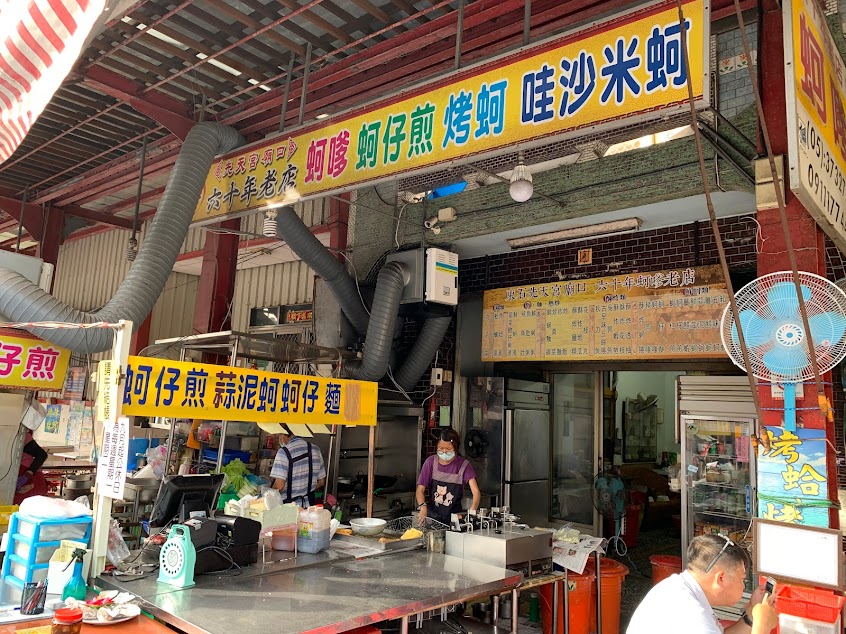 東石先天宮廟口六十年蚵嗲老店