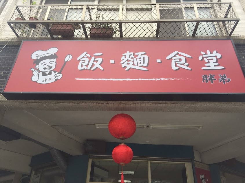 胖弟飯麵食堂