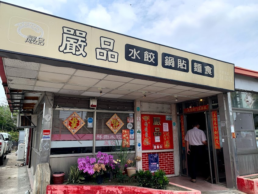 嚴品水餃專賣店
