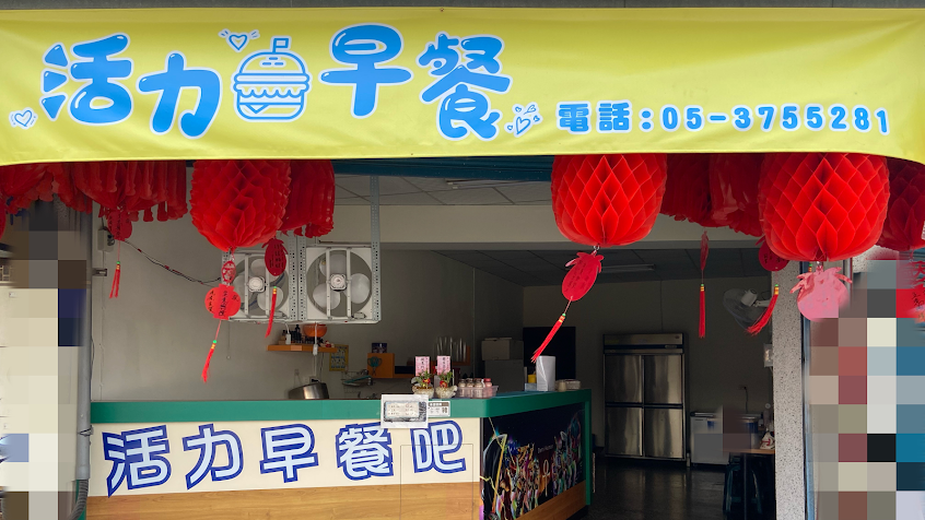 鹿草活力早餐吧