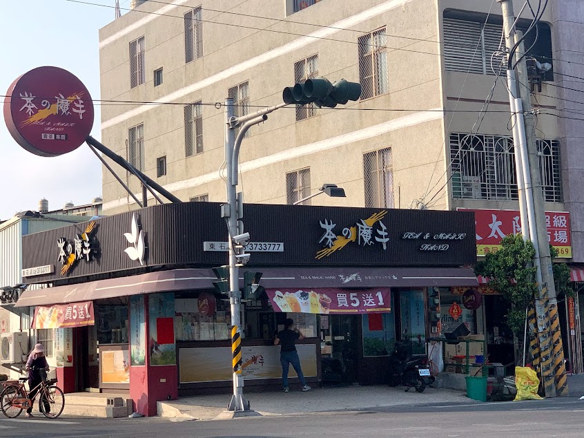 茶的魔手 東石店