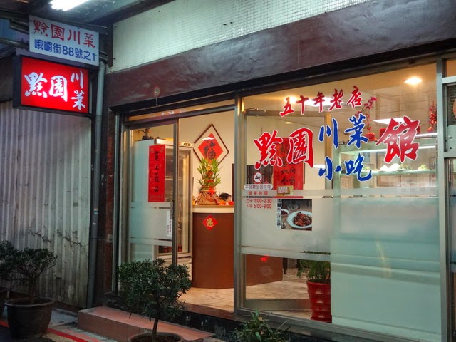 黔園川菜餐廳