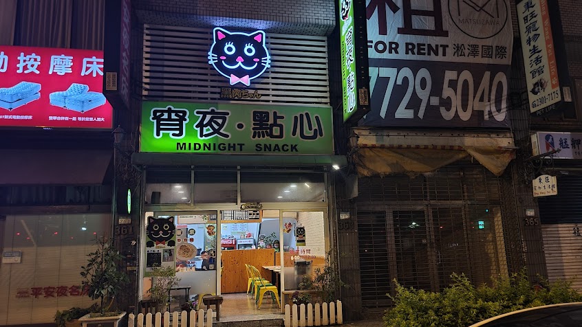 黑肉醬宵夜點心