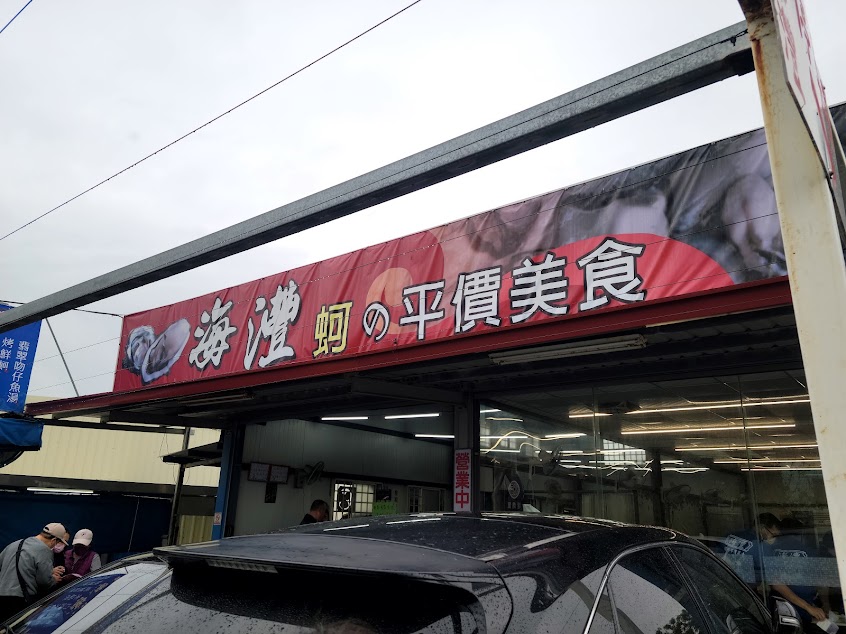 海灃蚵の平價美食