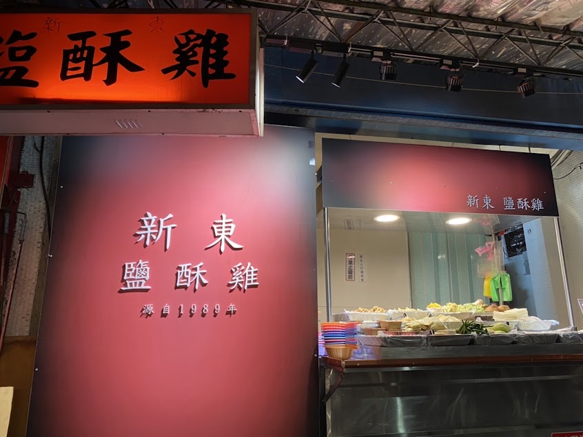 新東鹽酥雞（紅牌）