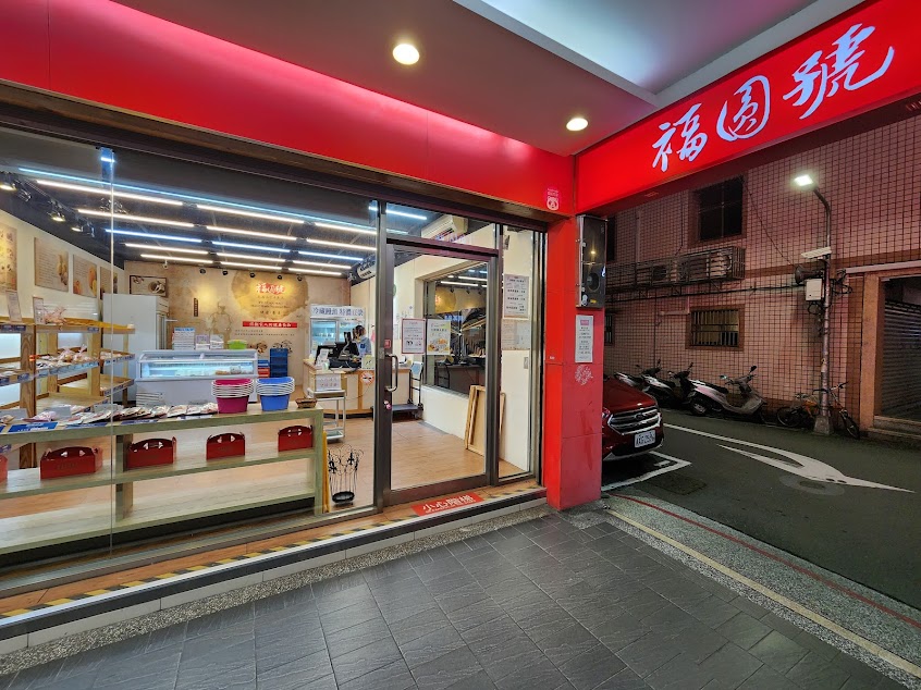 福圓號(大龍峒門市)