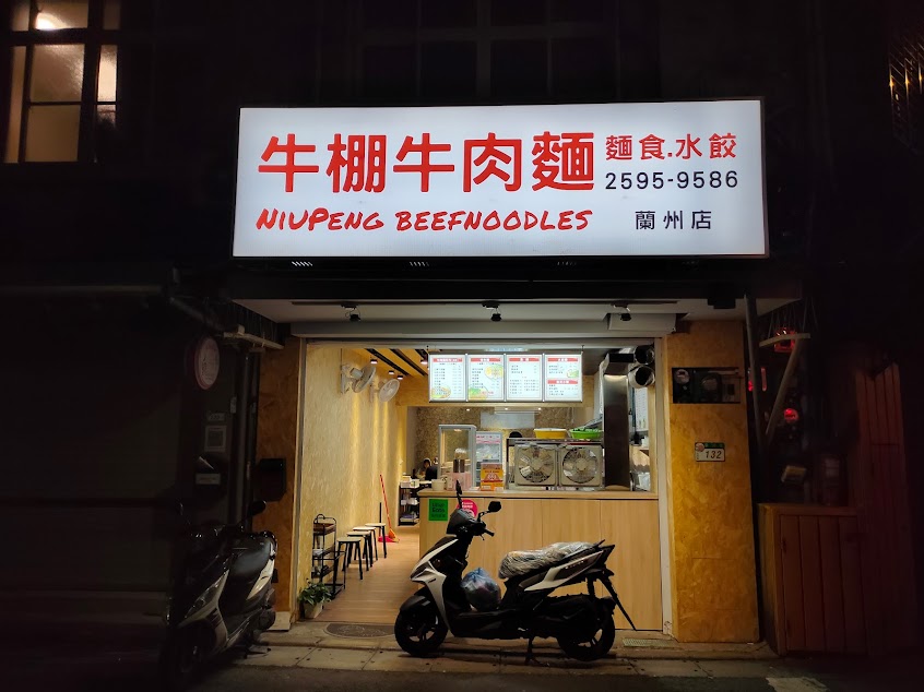 牛棚牛肉麵（蘭州店）