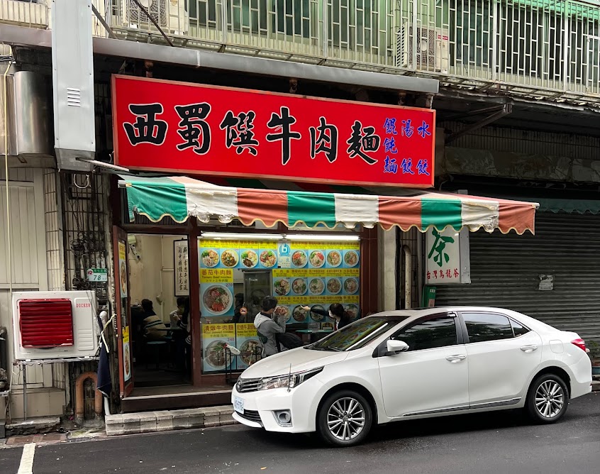 西蜀饌牛肉麵