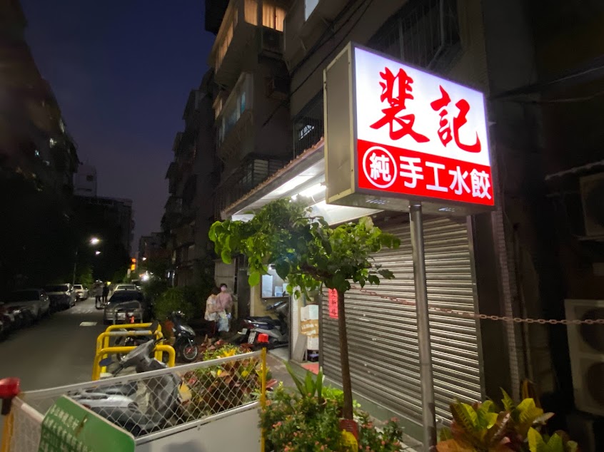 裴記冷凍手工水餃