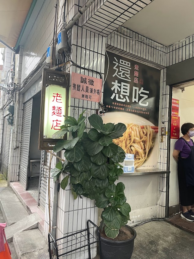 老麵店