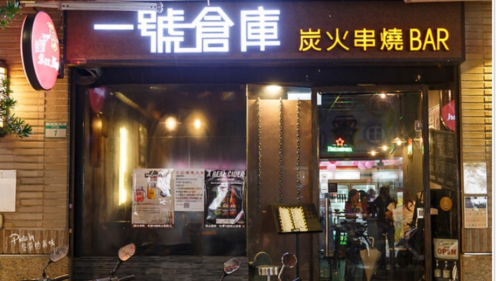 一號倉庫炭火串燒Bar