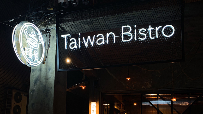 渣男Taiwan Bistro 中山店