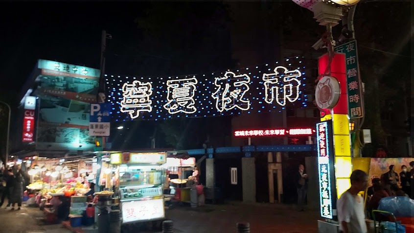 寧夏成記魷魚羹炒米粉