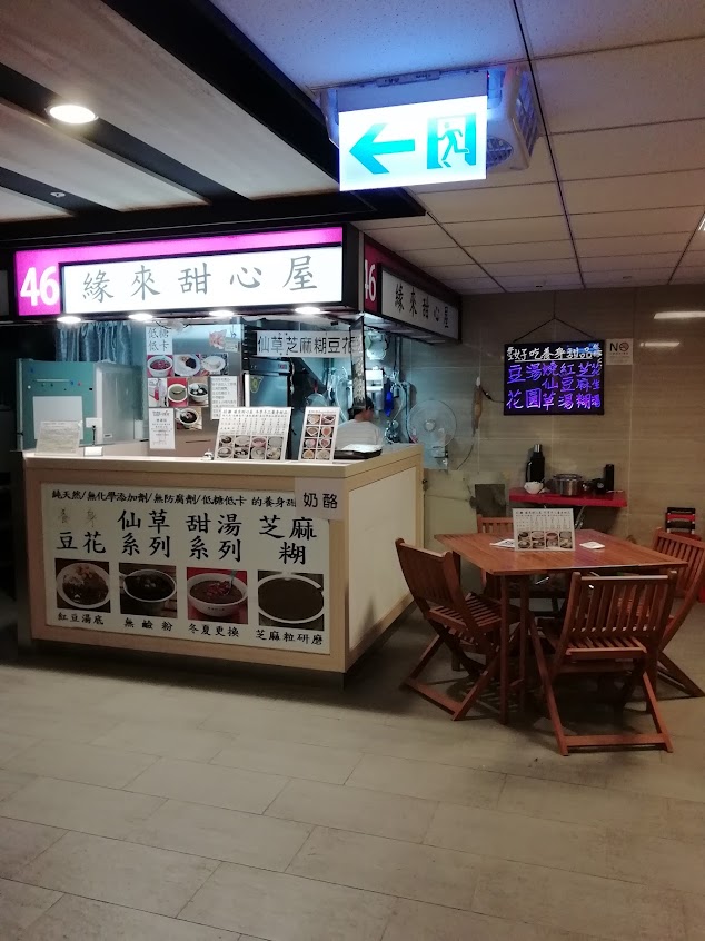 緣來甜心屋（中崙市場2樓46攤）銀耳/綠豆薏仁/芝麻糊/豆花/紅豆湯