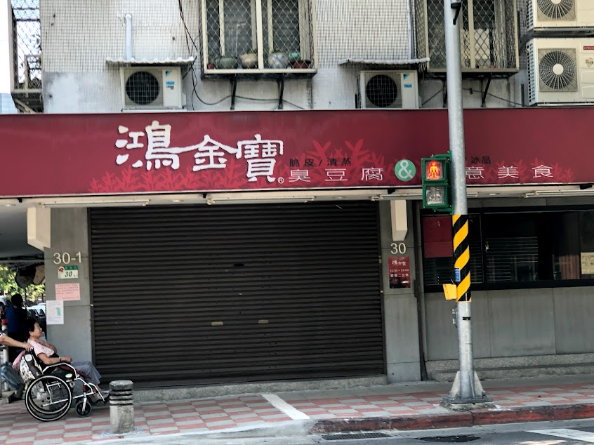 鴻金寶臭豆腐美食 台北總店