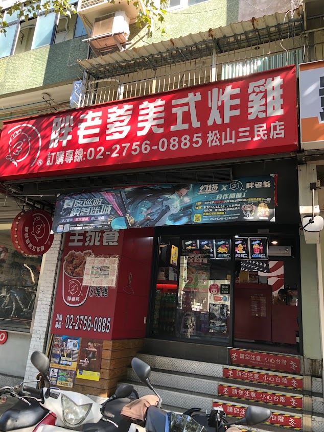 胖老爹美式炸雞 松山三民店