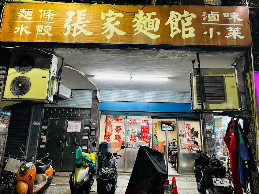 張家麵館