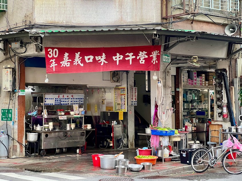 嘉義口味 麵 飯 焿 黑白切