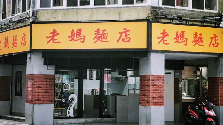 老媽麵店