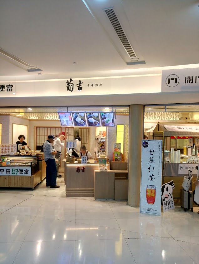 葡吉 中華點心 包子饅頭