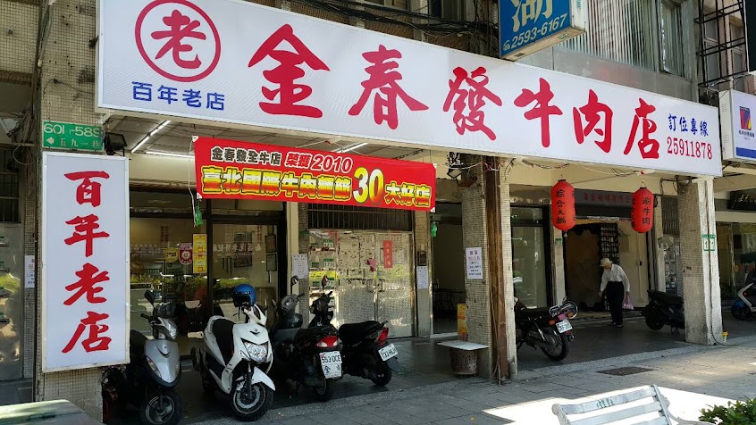 金春發牛肉店