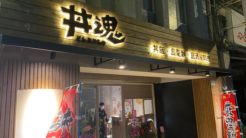 丼魂 居酒屋