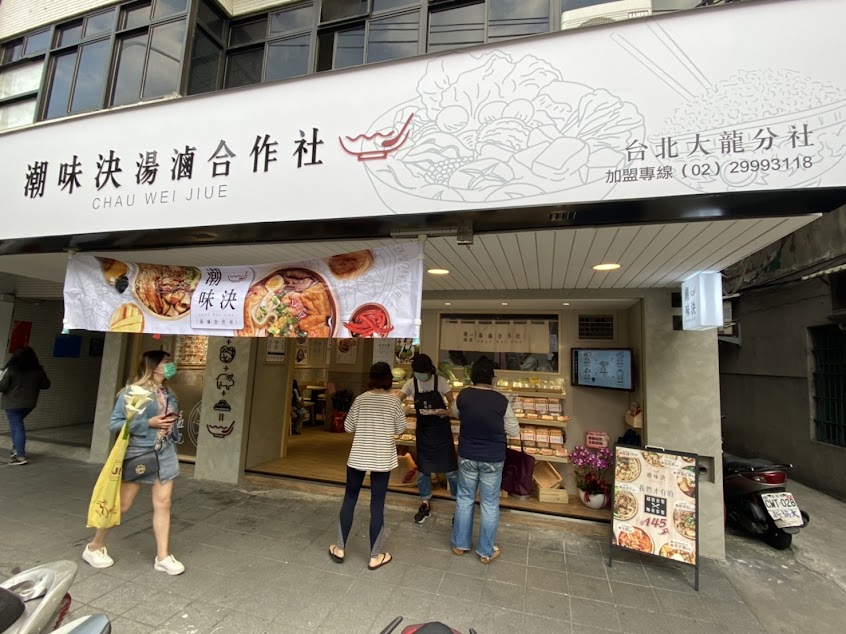 潮味決‧湯滷專門店 台北大龍分社