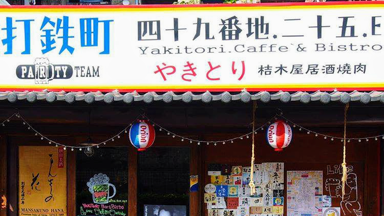 打鐵町49番地 Party Team Bistro