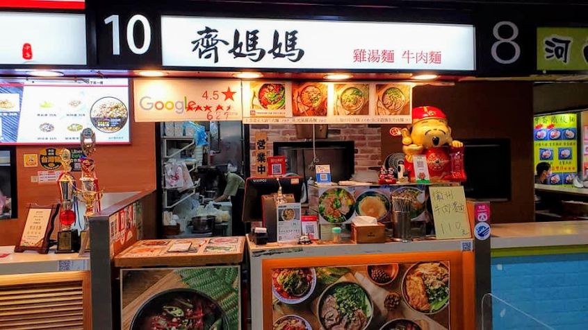 齊媽媽 雞湯麵 牛肉麵 中崙店。美食
