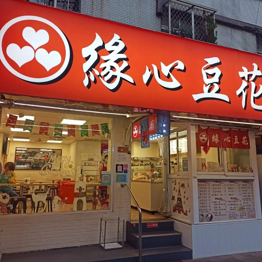 緣心豆花專賣店