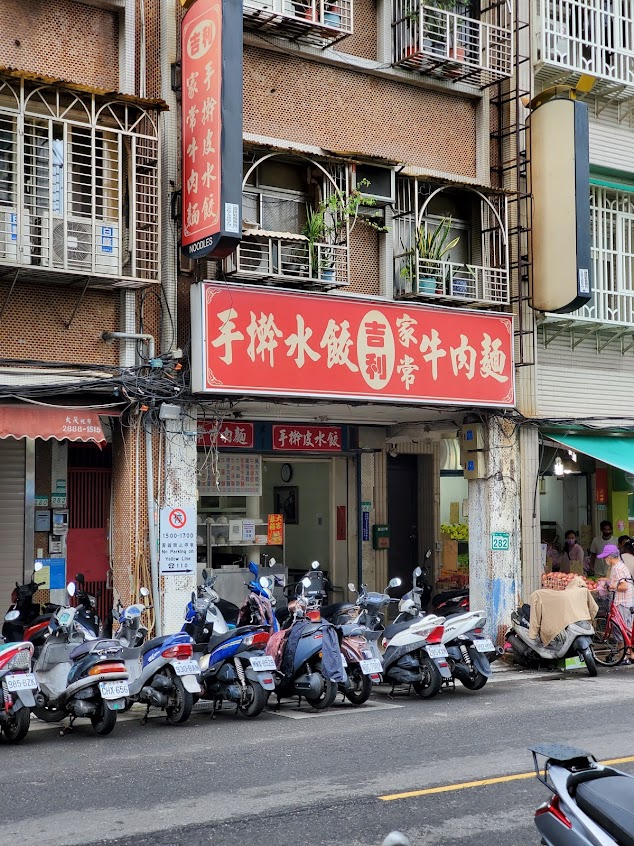 吉利 牛肉麵.水餃