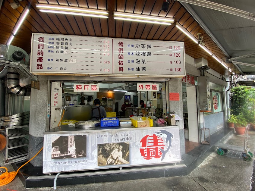 佳興魚丸店