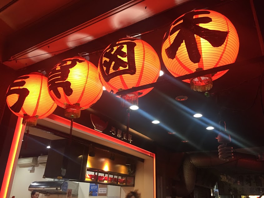 丐幫滷味延三分舵