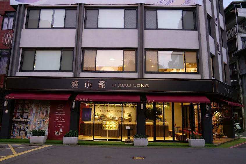 貍小籠點心專門店