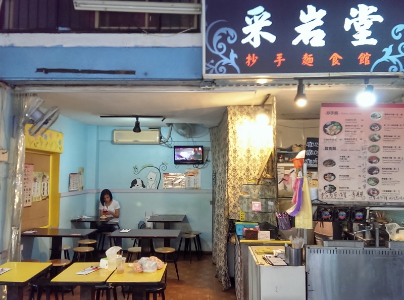 采岩堂 抄手麵食館-京站店