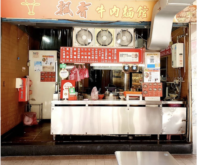 飄香牛肉麵館